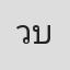 วิทยา ณ บางช้าง